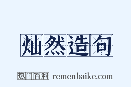 灿然造句是什么意思的图片